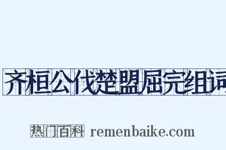 齐桓公伐楚盟屈完组词是什么意思的图片
